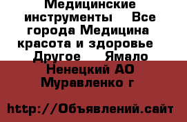 Медицинские инструменты  - Все города Медицина, красота и здоровье » Другое   . Ямало-Ненецкий АО,Муравленко г.